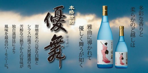 桜岳陶芸オリジナル芋焼酎「優舞-ゆうまい」