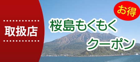 桜島もくもくクーポン