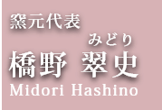 窯元代表　橋野翠史