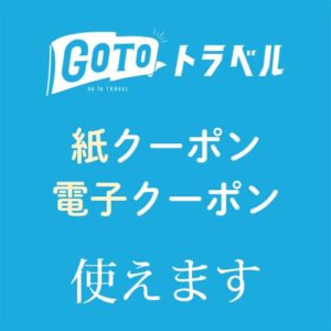 GoToトラベル　紙クーポン・電子クーポン使えます