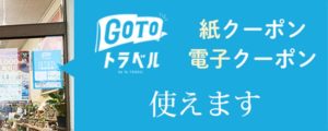 GoToトラベル　紙クーポン・電子クーポン使えます